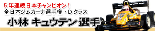 小林キュウテン選手